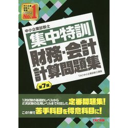 ヨドバシ.com - 集中特訓財務・会計計算問題集 第7版-中小企業診断士 