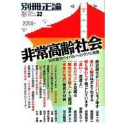 別冊正論 32号 [ムック・その他]