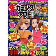 本当にあった笑える話（生）カミングアウト！！ [ムック・その他]