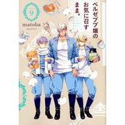 ベルゼブブ嬢のお気に召すまま。 (9) [ムック・その他]
