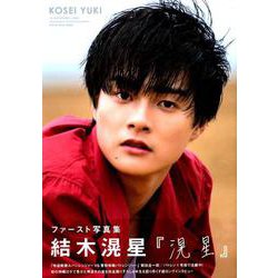 結木滉星ファースト写真集「滉星」 [ムック・その他]