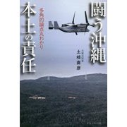 闘う沖縄本土の責任-多角的論点丸わかり [単行本]