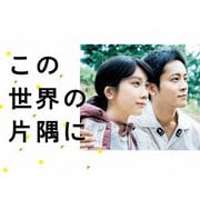 この世界の片隅に DVD-BOX