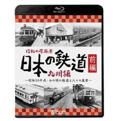 昭和の原風景 日本の鉄道 九州編 前編 ～昭和30年代・あの頃の鉄道と人々の風景～ (ビコム 鉄道アーカイブBDシリーズ) [Blu-ray Disc]