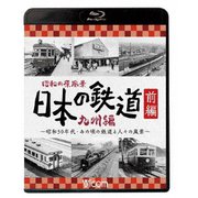 昭和の原風景 日本の鉄道 九州編 前編 ~昭和30年代・あの頃の鉄道と人々の風景~ (ビコム 鉄道アーカイブBDシリーズ)
