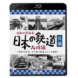 昭和の原風景 日本の鉄道 九州編 後編 ～昭和30年代・あの頃の鉄道と人々の風景～ (ビコム 鉄道アーカイブBDシリーズ) [Blu-ray Disc]