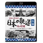 昭和の原風景 日本の鉄道 九州編 後編 ~昭和30年代・あの頃の鉄道と人々の風景~ (ビコム 鉄道アーカイブBDシリーズ)