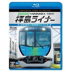 西武鉄道 40000系 拝島ライナー 4K撮影作品 南入曽車両基地～西武新宿～小平～拝島 (ビコム ブルーレイ展望 4K撮影作品) [Blu-ray Disc]