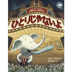 ちいさなエリオット ひとりじゃないよ [絵本]