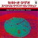 セキトオ・シゲオ／スペシャル・サウンド・セレクション -ザ・ワード-