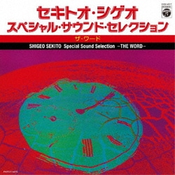 セキトオ・シゲオ／スペシャル・サウンド・セレクション -ザ・ワード-