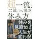 超一流、二流、三流の休み方 [単行本]