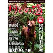 けもの道 2018秋号 Hunter’s autumN （三才ムック） [ムック・その他]