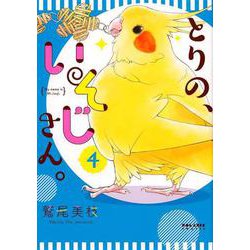 とりの、いそじさん。 4（POLARIS COMICS） [コミック]