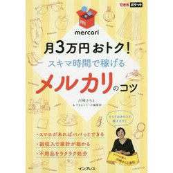 メルカリのコツ－月3万円おトク！スキマ時間で稼げる（できるポケット） [単行本]
