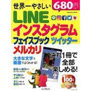 世界一やさしいLINE インスタグラム フェイスブック ツイッター メルカリ [ムック・その他]