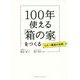 100年使える「箱の家」をつくる-コスパ最高の法則 [単行本]