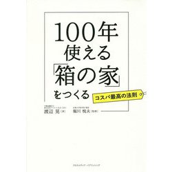 100年使える「箱の家」をつくる-コスパ最高の法則 [単行本]