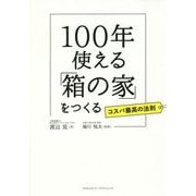 100年使える「箱の家」をつくる-コスパ最高の法則 [単行本]