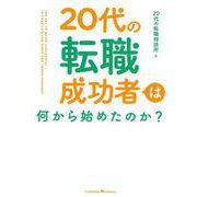 20代の転職成功者は何から始めたのか？ [単行本]
