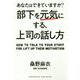 部下を元気にする、上司の話し方-あなたはできていますか？ [単行本]