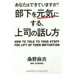 部下を元気にする、上司の話し方-あなたはできていますか？ [単行本]