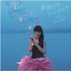 山崎エリイ／夜明けのシンデレラ
