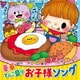 コロムビアキッズ 豪華てんこ盛り お子様ソング