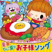 コロムビアキッズ 豪華てんこ盛り お子様ソング