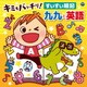 コロムビアキッズ キミもバッチリ! すいすい暗記 九九と英語