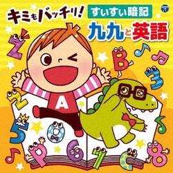 コロムビアキッズ キミもバッチリ! すいすい暗記 九九と英語