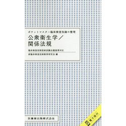 ヨドバシ Com ポケットマスター臨床検査知識の整理 公衆衛生学 関係法規 臨床検査技師国家試験出題基準対応 全集叢書 通販 全品無料配達