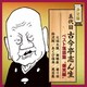 古今亭志ん生[五代目]／五代目古今亭志ん生 ベスト落語集 "爆笑編" (決定盤)