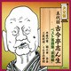 古今亭志ん生[五代目]／五代目古今亭志ん生 ベスト落語集 "哀楽編" (決定盤)