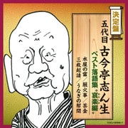 五代目古今亭志ん生 ベスト落語集 "哀楽編" (決定盤)