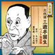 三遊亭圓生[六代目]／六代目三遊亭圓生 ベスト落語集 (決定盤)