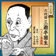 六代目三遊亭圓生 ベスト落語集 (決定盤)