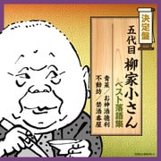 五代目柳家小さん ベスト落語集 (決定盤)