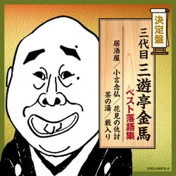 三遊亭金馬[三代目]／三代目三遊亭金馬 ベスト落語集 (決定盤)