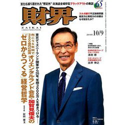 財界 2018年 10/9号 [雑誌]