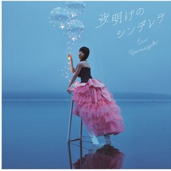 山崎エリイ／夜明けのシンデレラ