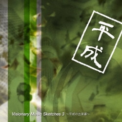 f-ino／Visionary Music Sketches 3 ～平成の出来事～