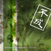 Visionary Music Sketches 3 ~平成の出来事~