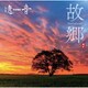 遠TONE音／故郷 Hometown