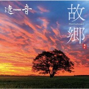 故郷 Hometown