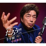 だろう!!/千年樹