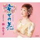 林るり子／幸せの花