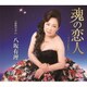 八坂有理／魂の恋人～ツインレイ～