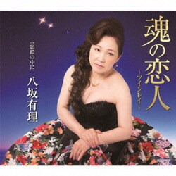 八坂有理／魂の恋人～ツインレイ～