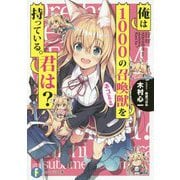 俺は1000の召喚獣(ネコミミ)を持っている。君は?(富士見ファンタジア文庫) [文庫]